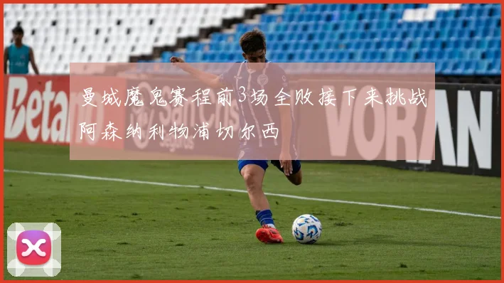 曼城魔鬼赛程前3场全败接下来挑战阿森纳利物浦切尔西