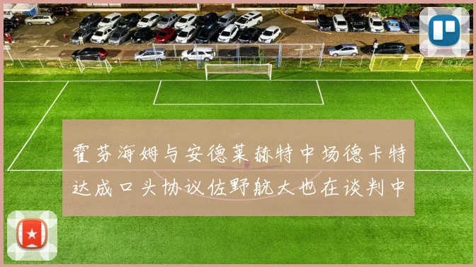 霍芬海姆与安德莱赫特中场德卡特达成口头协议佐野航大也在谈判中