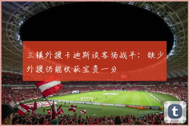 三镇外援卡迪斯谈客场战平：缺少外援仍能收获宝贵一分