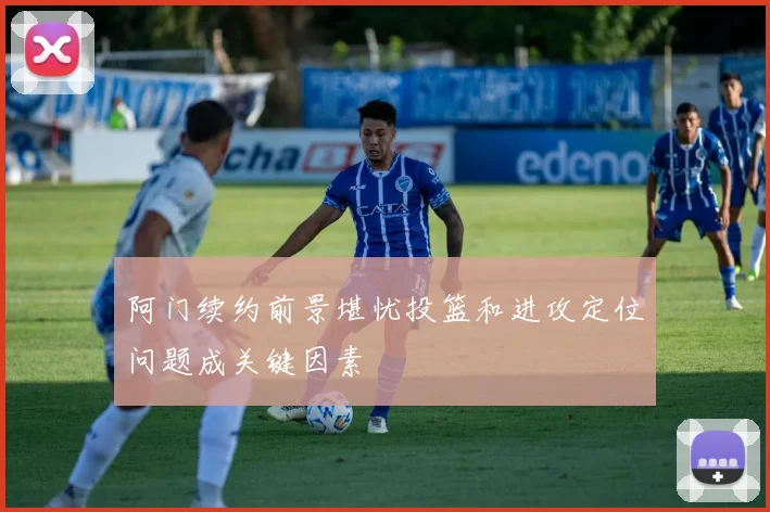阿门续约前景堪忧投篮和进攻定位问题成关键因素