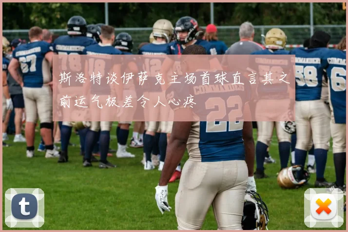 斯洛特谈伊萨克主场首球直言其之前运气极差令人心疼