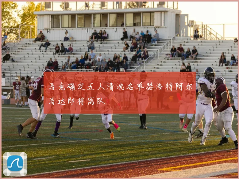 马竞确定五人清洗名单瑟洛特阿尔马达即将离队