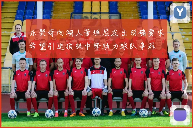 东契奇向湖人管理层发出明确要求希望引进顶级中锋助力球队争冠