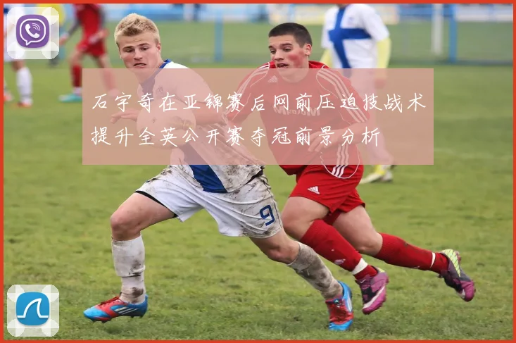 石宇奇在亚锦赛后网前压迫技战术提升全英公开赛夺冠前景分析
